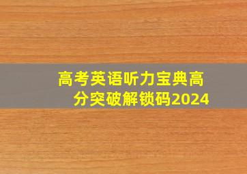 高考英语听力宝典高分突破解锁码2024