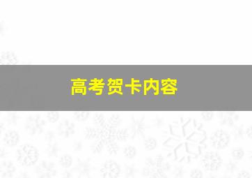 高考贺卡内容