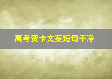 高考贺卡文案短句干净