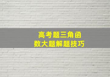 高考题三角函数大题解题技巧