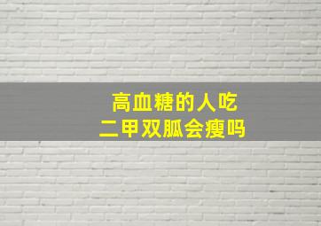 高血糖的人吃二甲双胍会瘦吗