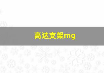 高达支架mg