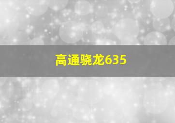 高通骁龙635