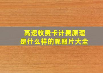 高速收费卡计费原理是什么样的呢图片大全