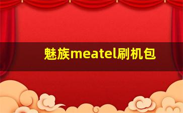 魅族meatel刷机包