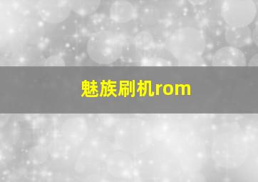 魅族刷机rom