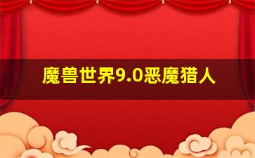 魔兽世界9.0恶魔猎人