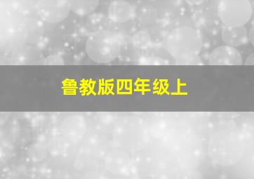 鲁教版四年级上