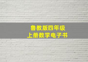 鲁教版四年级上册数学电子书