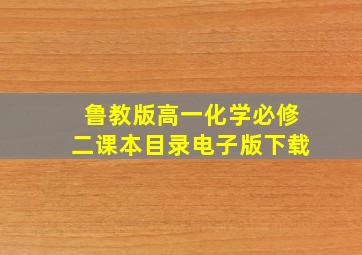 鲁教版高一化学必修二课本目录电子版下载