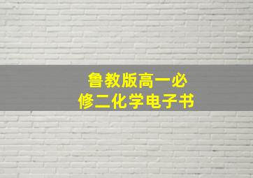 鲁教版高一必修二化学电子书