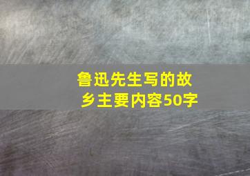 鲁迅先生写的故乡主要内容50字