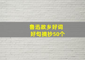 鲁迅故乡好词好句摘抄50个