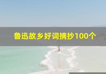 鲁迅故乡好词摘抄100个