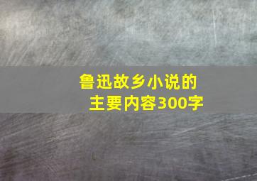 鲁迅故乡小说的主要内容300字