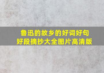 鲁迅的故乡的好词好句好段摘抄大全图片高清版