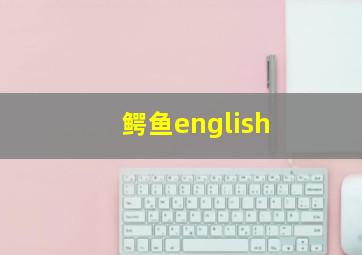 鳄鱼english