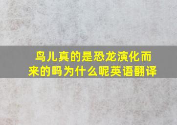 鸟儿真的是恐龙演化而来的吗为什么呢英语翻译