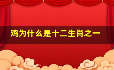 鸡为什么是十二生肖之一