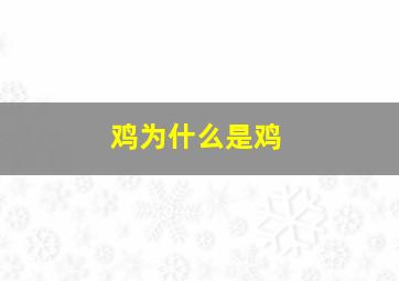 鸡为什么是鸡