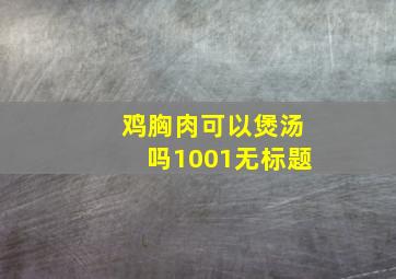 鸡胸肉可以煲汤吗1001无标题