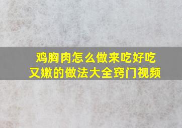 鸡胸肉怎么做来吃好吃又嫩的做法大全窍门视频