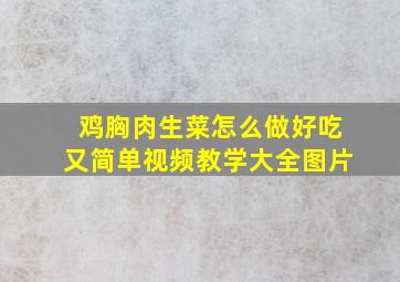 鸡胸肉生菜怎么做好吃又简单视频教学大全图片