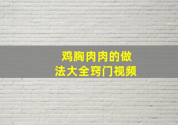 鸡胸肉肉的做法大全窍门视频