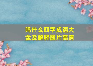 鸣什么四字成语大全及解释图片高清