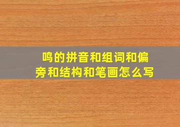 鸣的拼音和组词和偏旁和结构和笔画怎么写