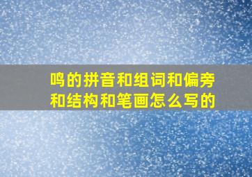 鸣的拼音和组词和偏旁和结构和笔画怎么写的