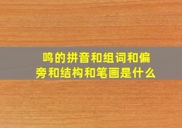 鸣的拼音和组词和偏旁和结构和笔画是什么