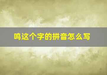 鸣这个字的拼音怎么写