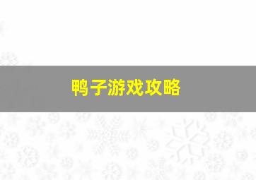 鸭子游戏攻略