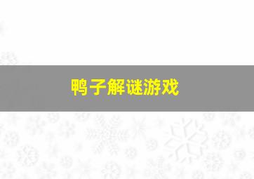 鸭子解谜游戏