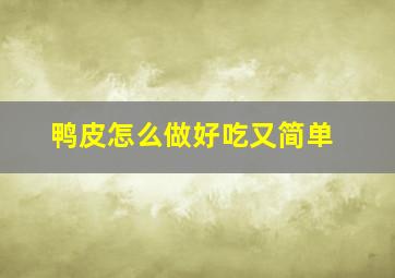 鸭皮怎么做好吃又简单