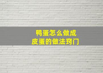 鸭蛋怎么做成皮蛋的做法窍门