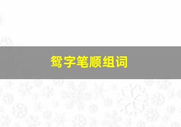 鸳字笔顺组词