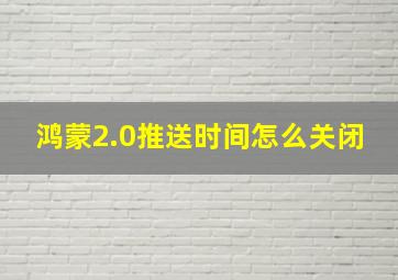 鸿蒙2.0推送时间怎么关闭