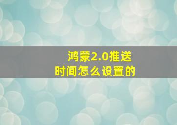 鸿蒙2.0推送时间怎么设置的