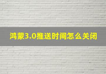 鸿蒙3.0推送时间怎么关闭