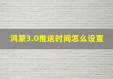 鸿蒙3.0推送时间怎么设置