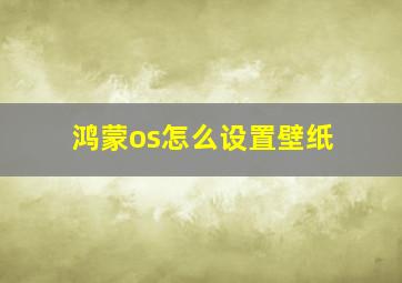 鸿蒙os怎么设置壁纸