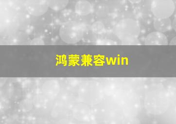 鸿蒙兼容win