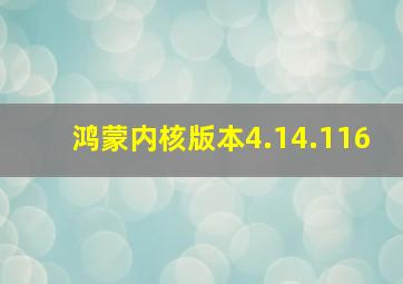 鸿蒙内核版本4.14.116