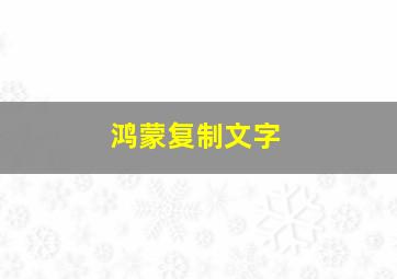 鸿蒙复制文字