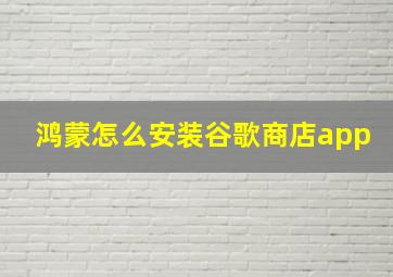 鸿蒙怎么安装谷歌商店app