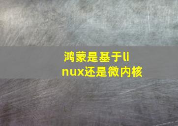 鸿蒙是基于linux还是微内核