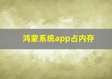 鸿蒙系统app占内存