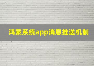 鸿蒙系统app消息推送机制